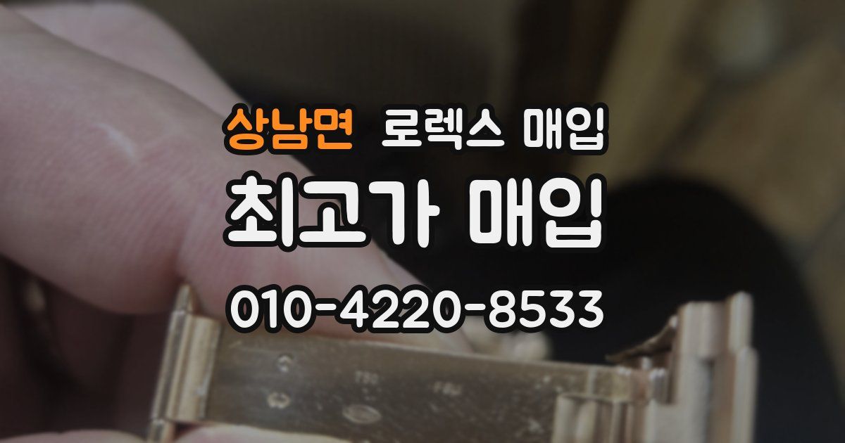 상남면 로렉스 매입