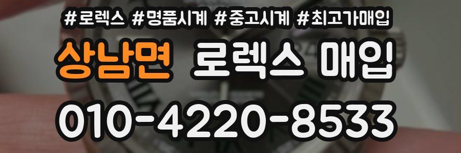 상남면 로렉스 매입