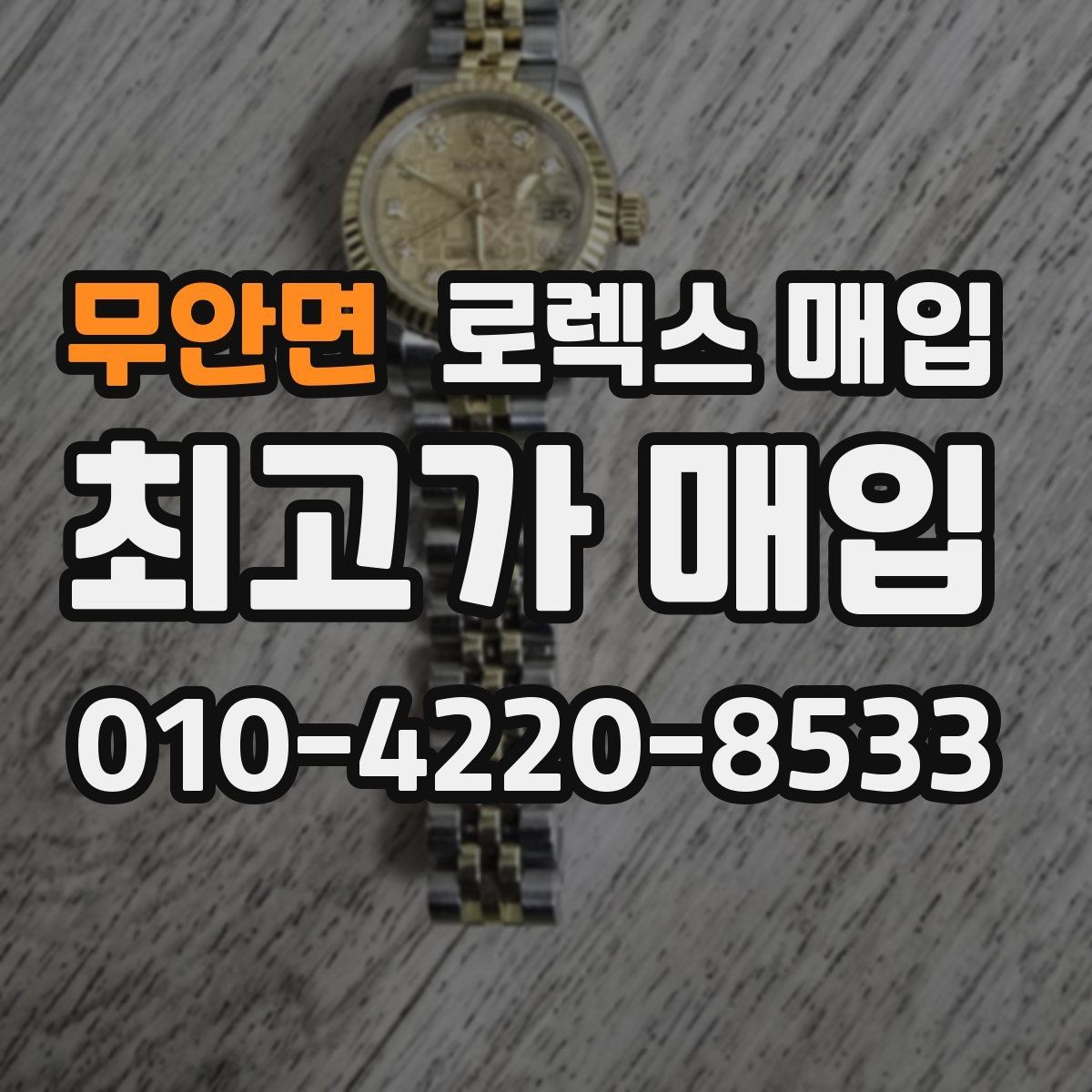 무안면 로렉스 매입 사진 견적과 실물 견적이 다른 이유