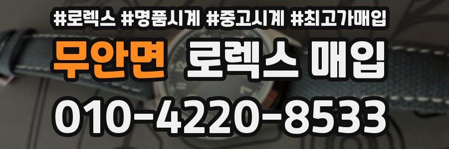 무안면 로렉스 매입