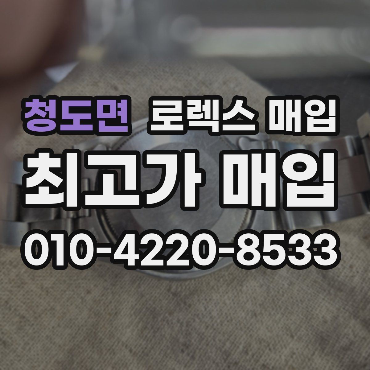 청도면 로렉스 매입 거래 전에 해두면 좋은 간단 점검