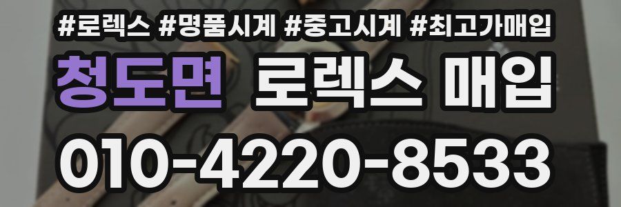 청도면 로렉스 매입