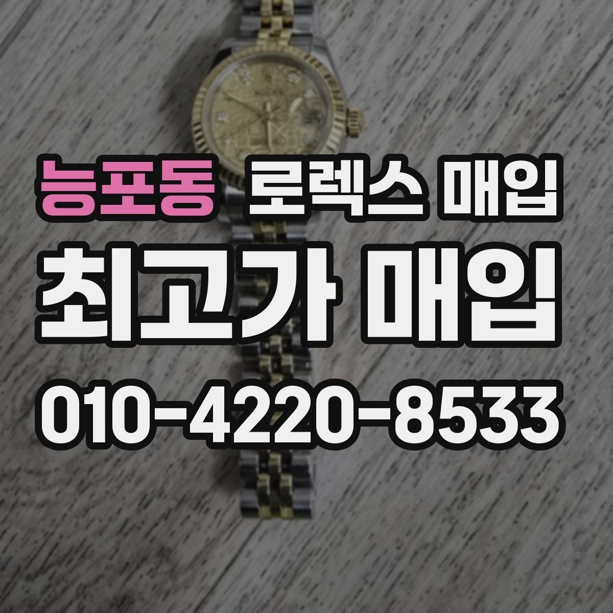 능포동 로렉스 매입 시계줄 교체 이력 있으면 불리할까