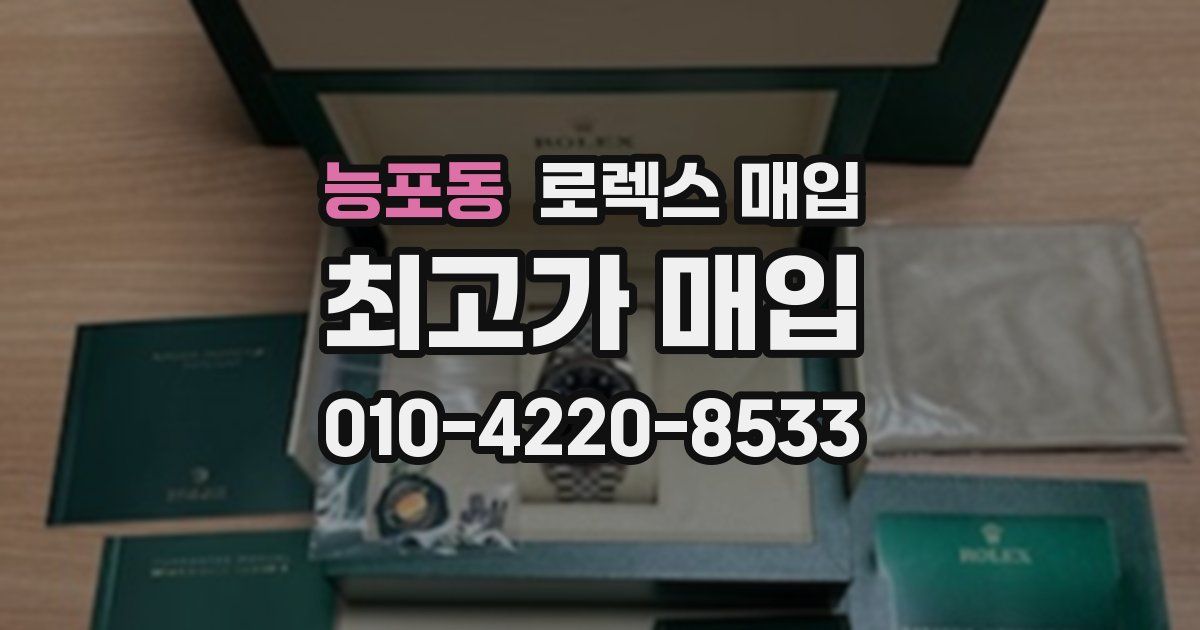 능포동 로렉스 매입