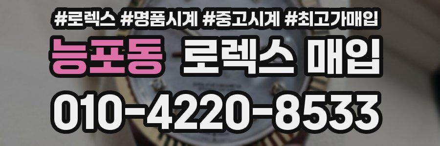 능포동 로렉스 매입