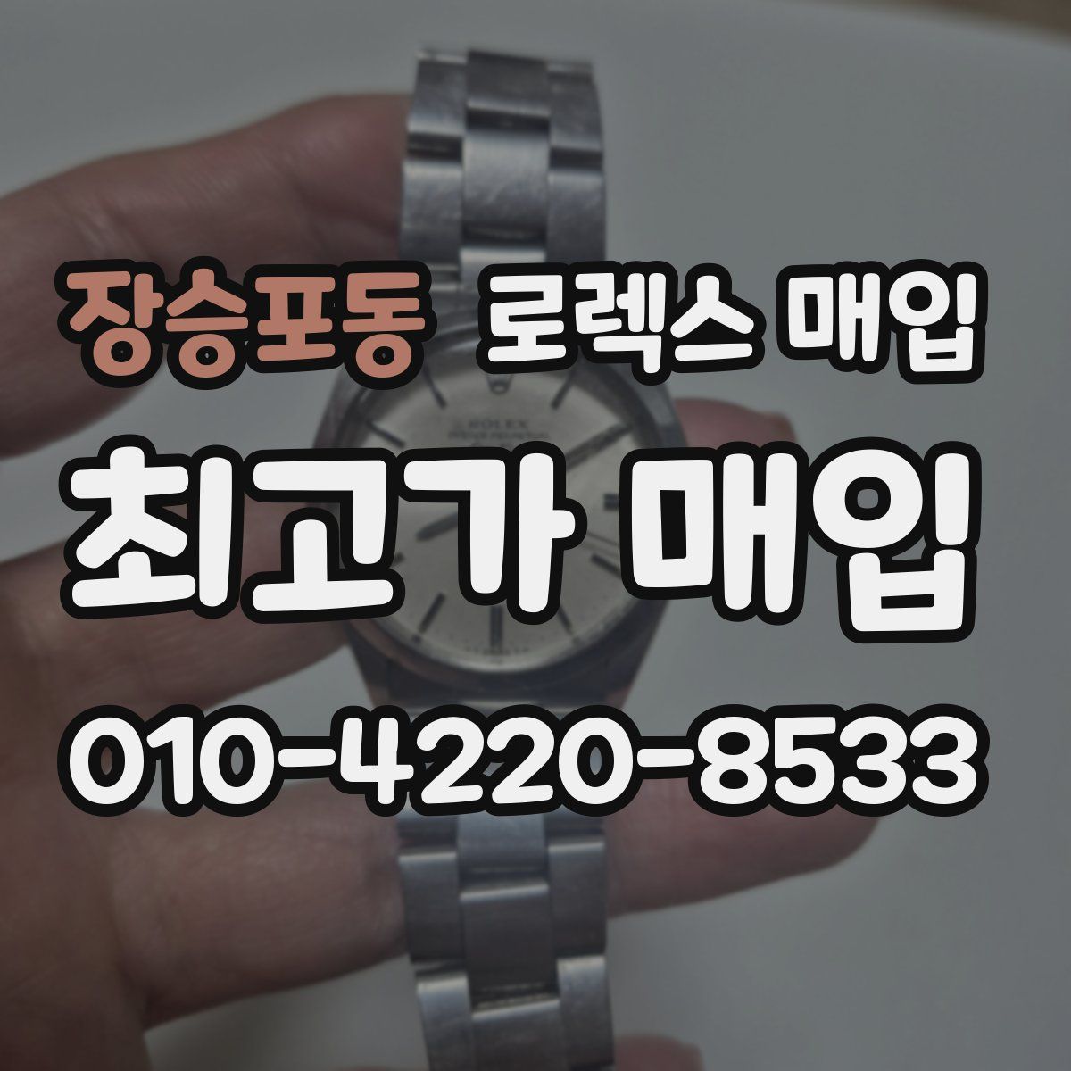 장승포동 로렉스 매입