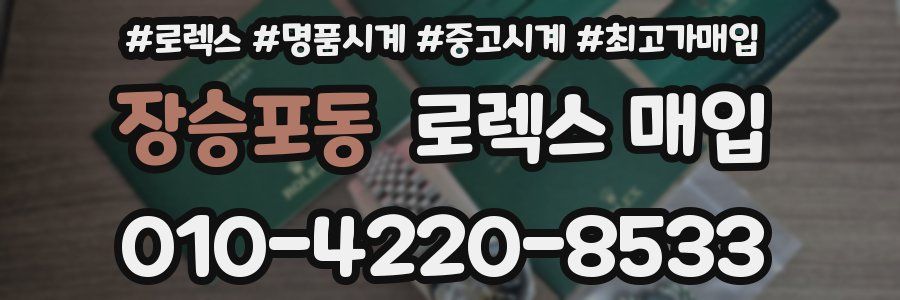장승포동 로렉스 매입