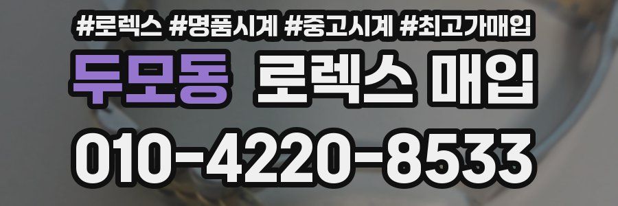 두모동 로렉스 매입