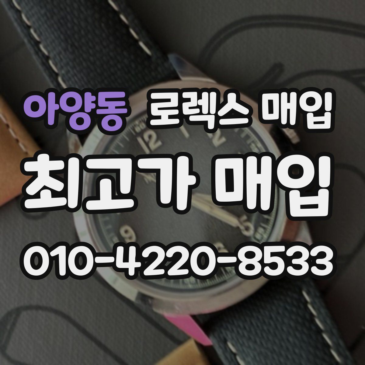 아양동 로렉스 매입