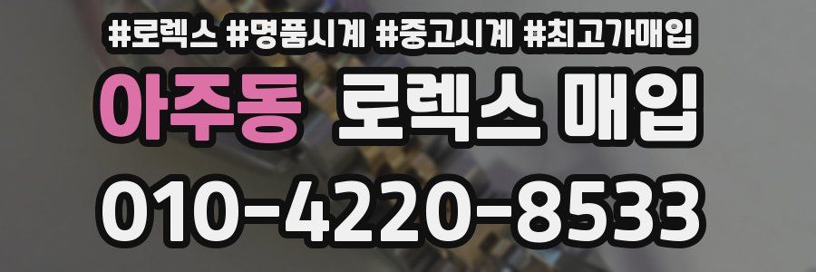 아주동 로렉스 매입