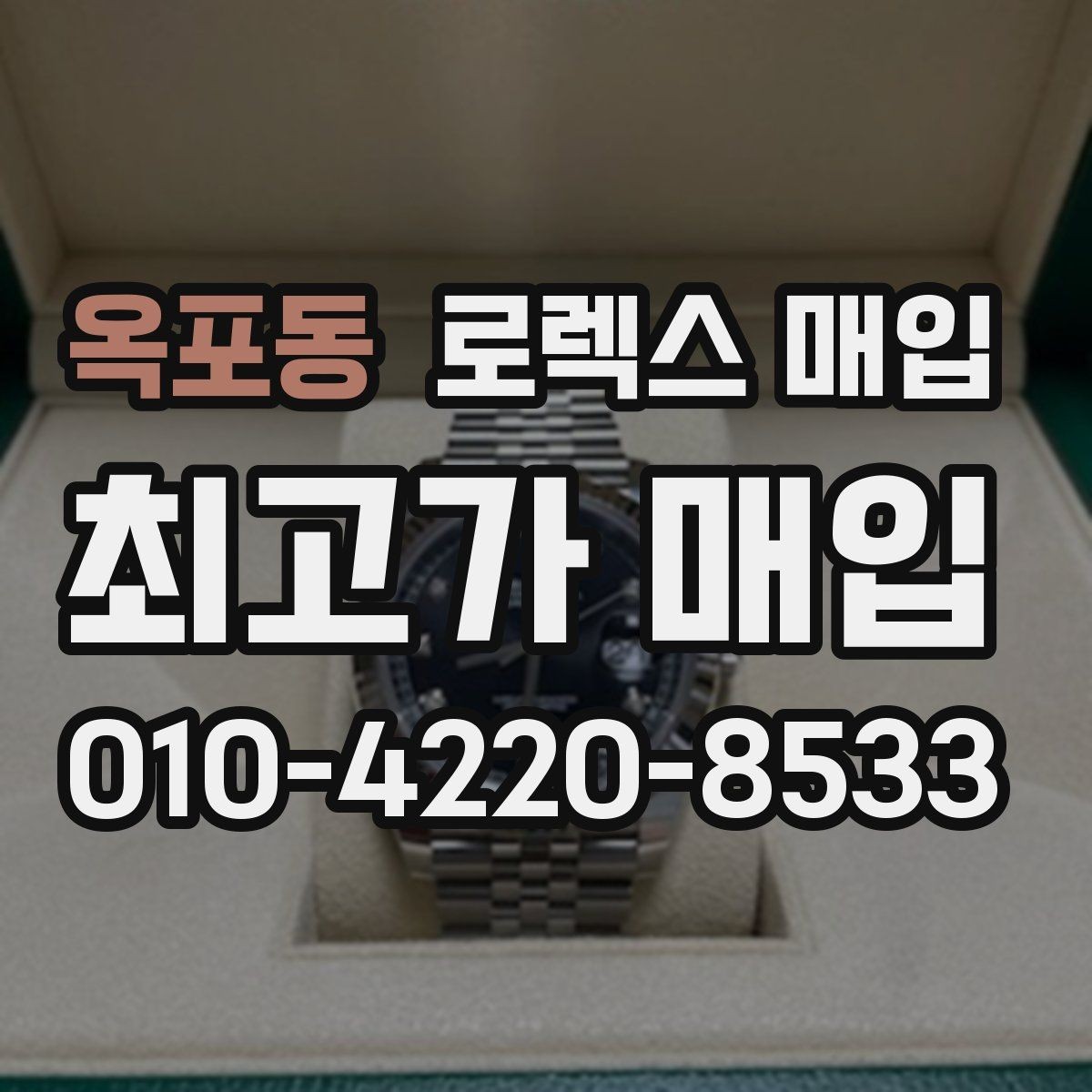 옥포동 로렉스 매입 브레이슬릿 늘어짐은 어떻게 평가될까