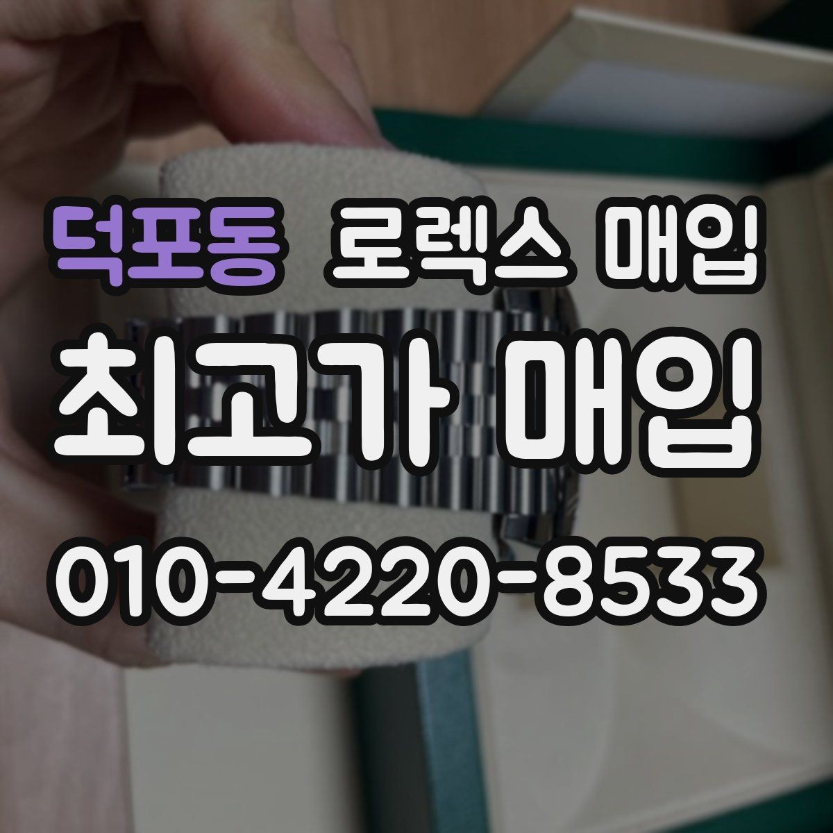 덕포동 로렉스 매입 오피셜 퍼페츄얼 시세 흐름 요약