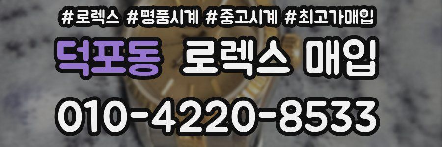 덕포동 로렉스 매입