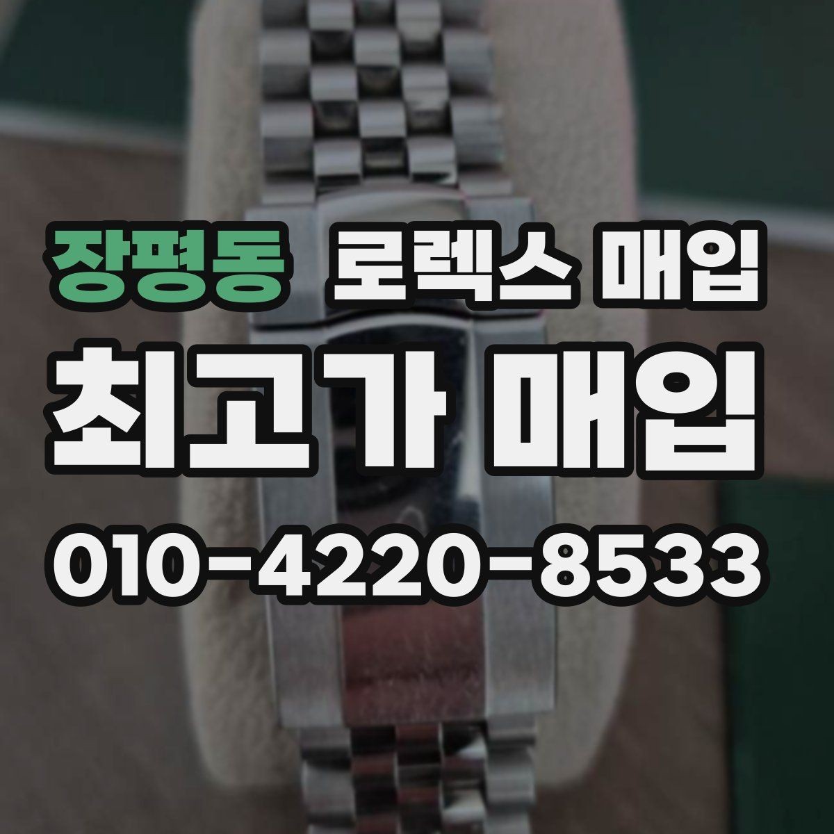 장평동 로렉스 매입 오버홀 기록이 있으면 도움이 될까