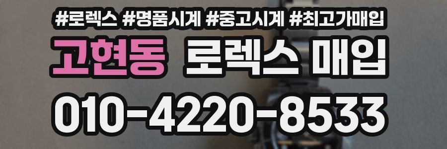 고현동 로렉스 매입