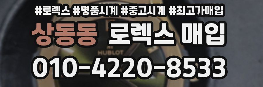 상동동 로렉스 매입