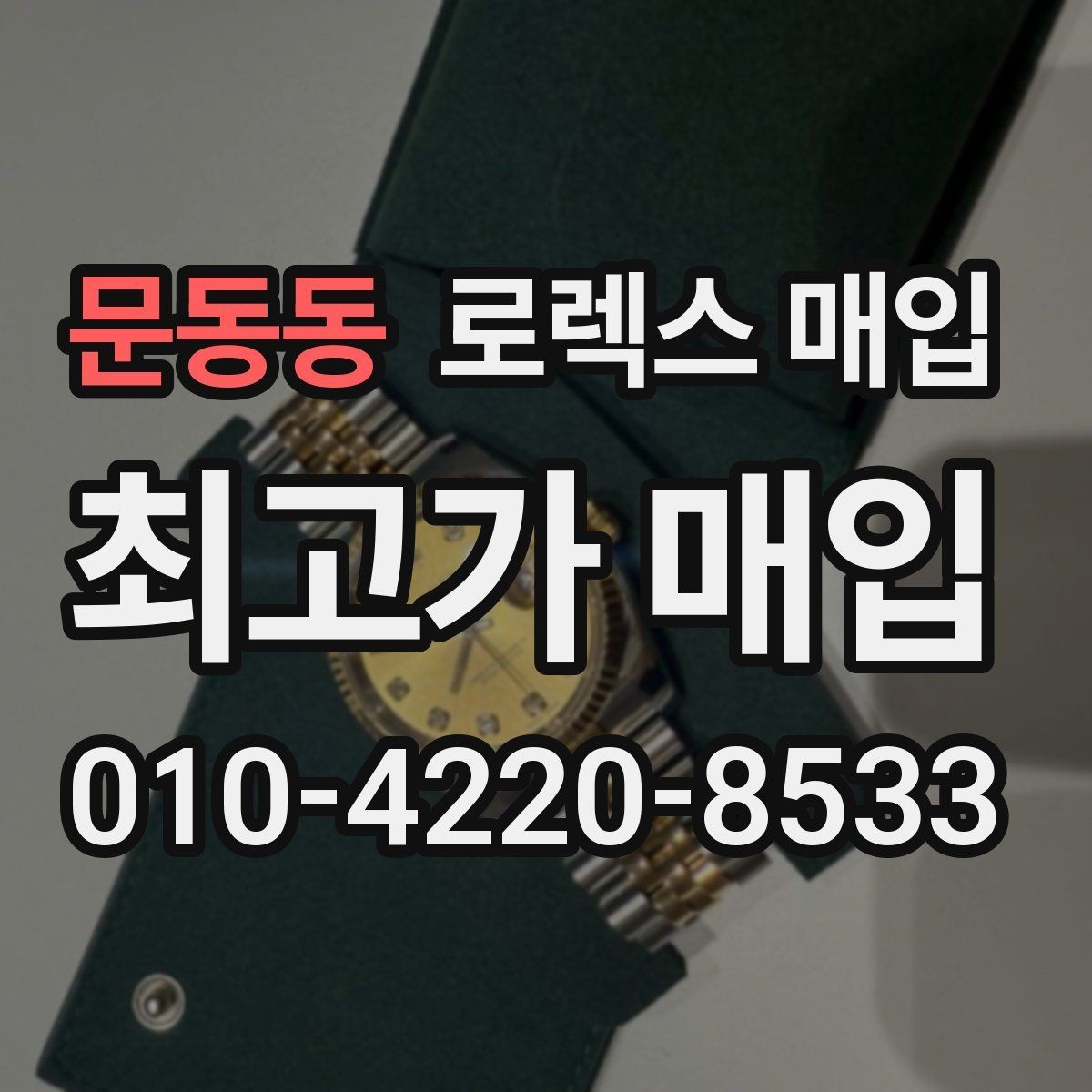 문동동 로렉스 매입 야광 상태가 시세에 영향이 있을까