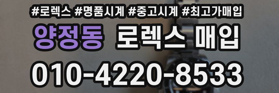양정동 로렉스 매입