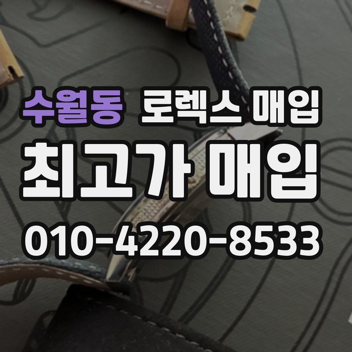수월동 로렉스 매입 거래 전 확인해야 할 안전 수칙