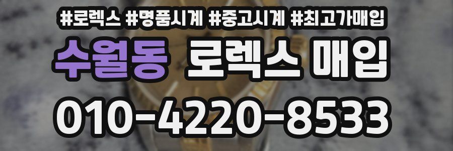 수월동 로렉스 매입