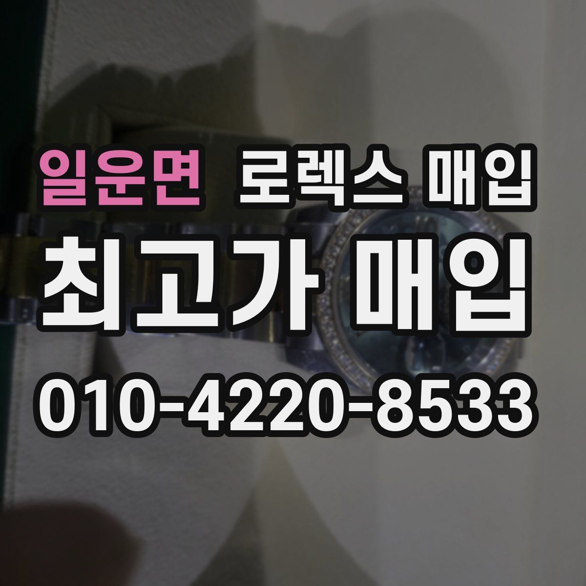 일운면 로렉스 매입