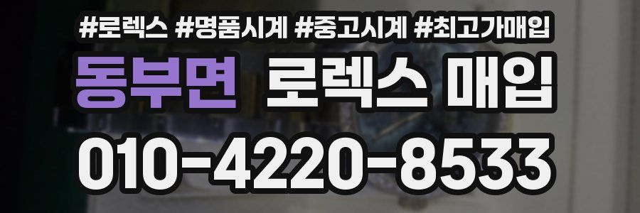 동부면 로렉스 매입