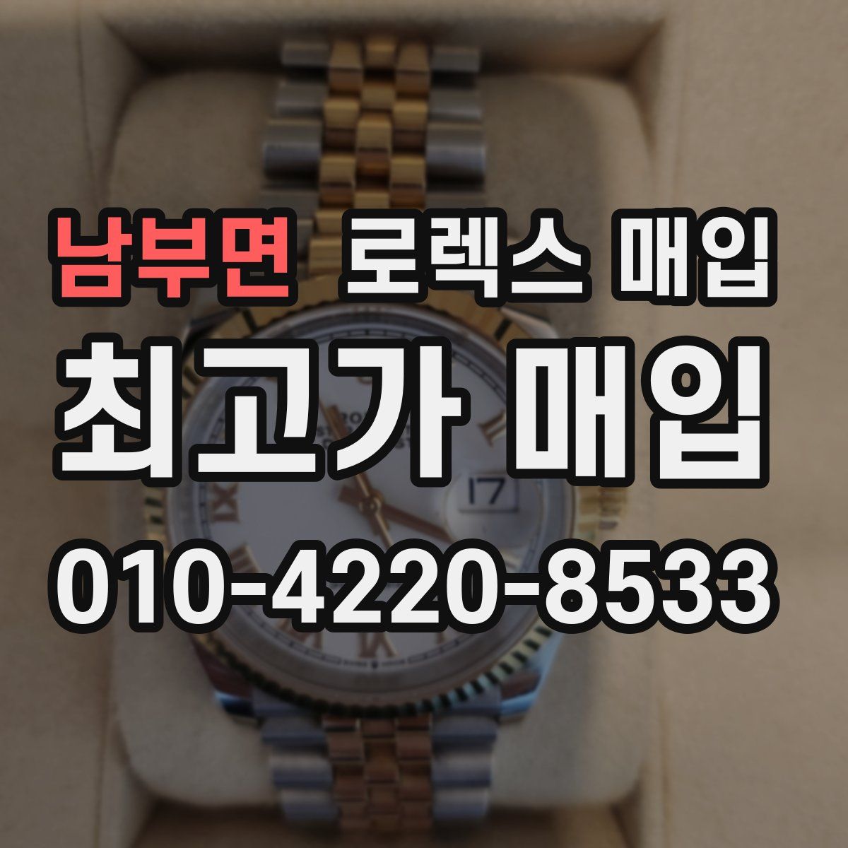 남부면 로렉스 매입