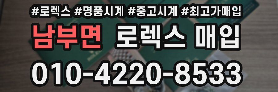 남부면 로렉스 매입