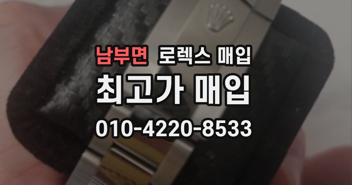 남부면 로렉스 매입