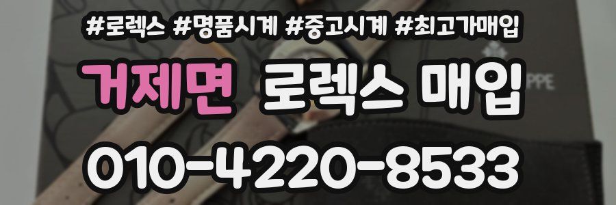 거제면 로렉스 매입