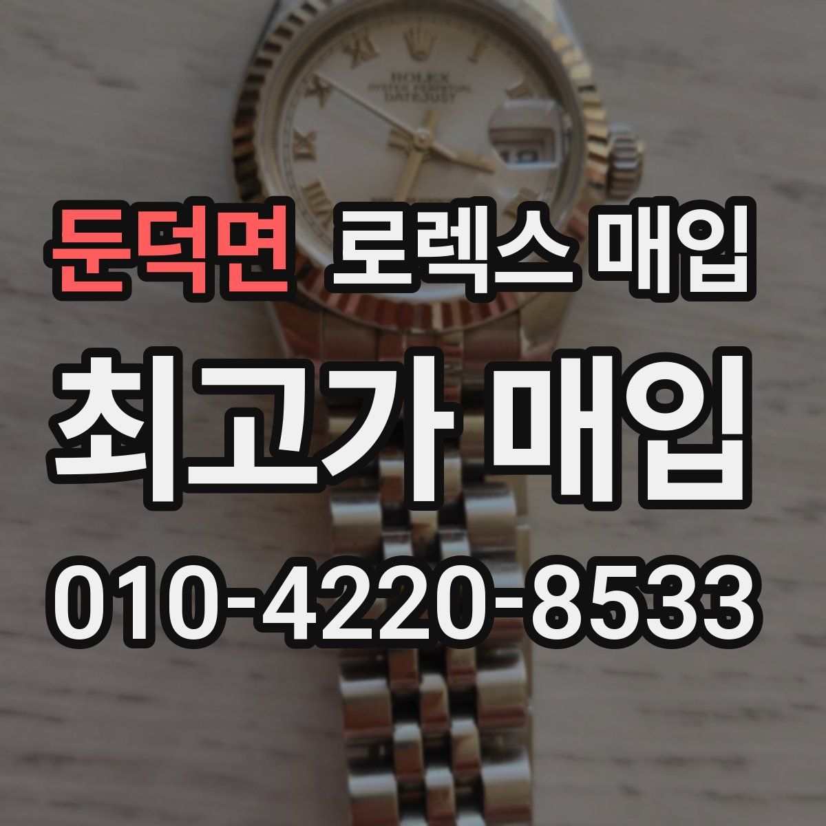 둔덕면 로렉스 매입