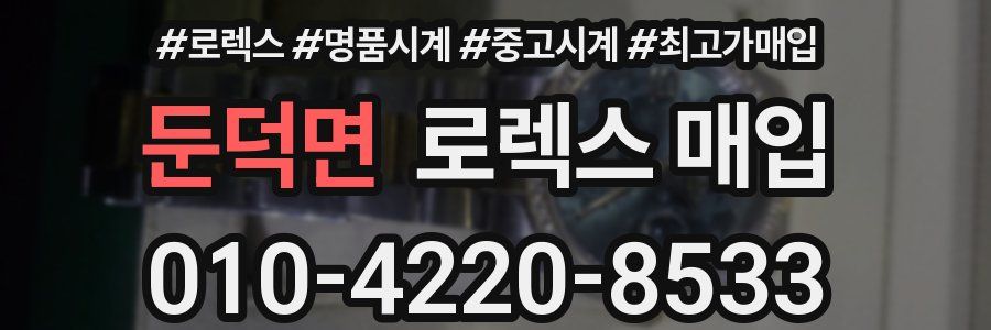 둔덕면 로렉스 매입