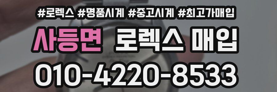 사등면 로렉스 매입