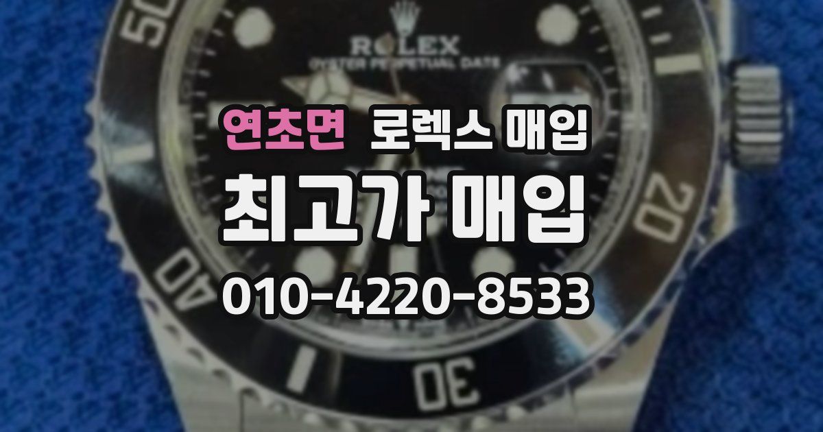 연초면 로렉스 매입