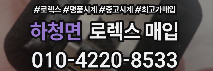 하청면 로렉스 매입