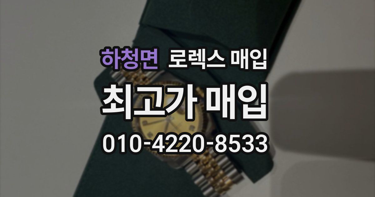 하청면 로렉스 매입