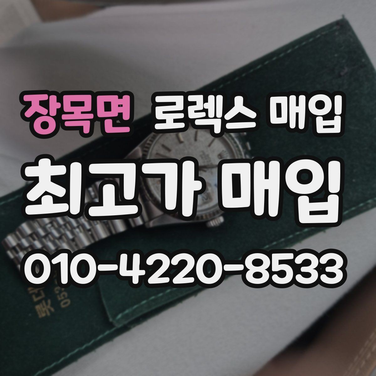 장목면 로렉스 매입 상담 전 이것만 알면 결정이 쉬워집니다