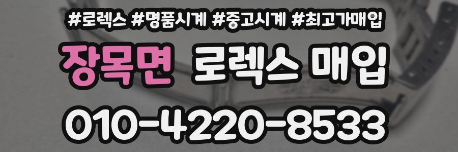 장목면 로렉스 매입