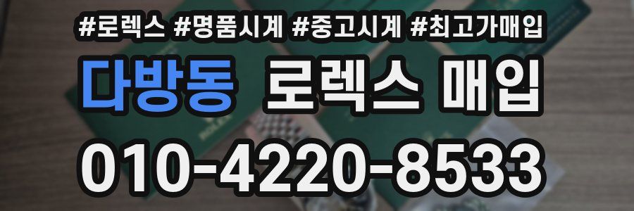 다방동 로렉스 매입