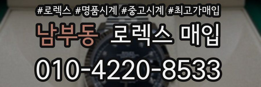 남부동 로렉스 매입