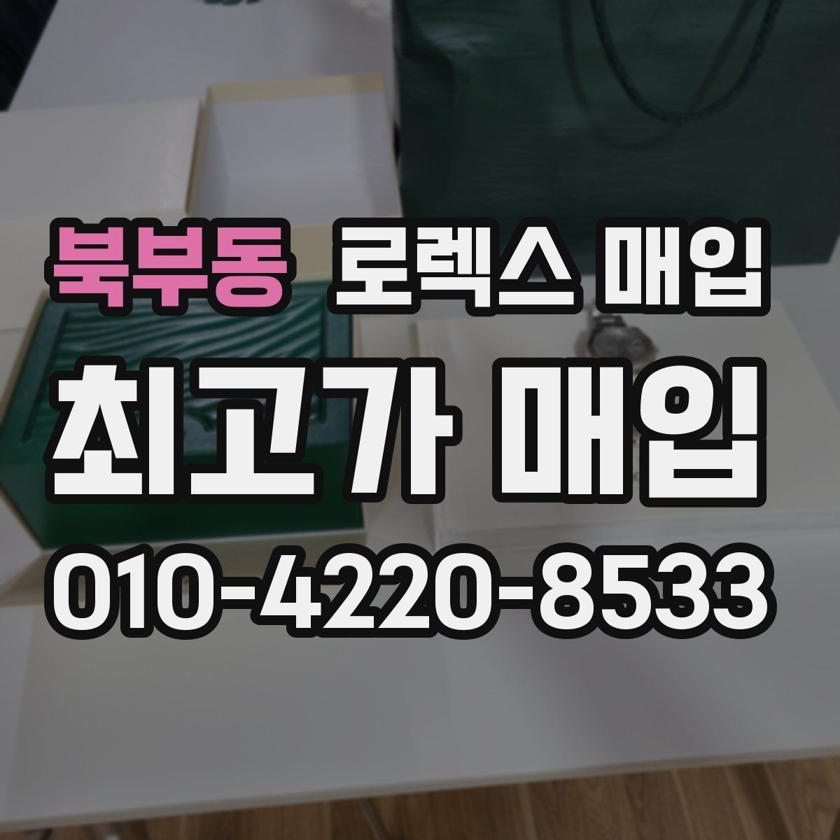 북부동 로렉스 매입 정품 감정은 어떤 순서로 진행될까
