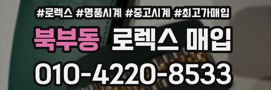 북부동 로렉스 매입