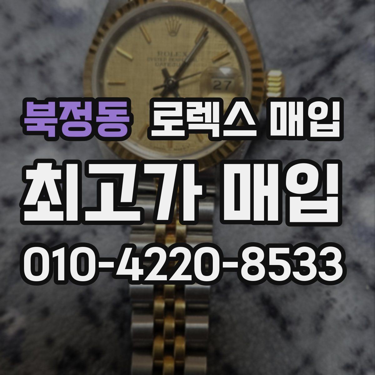 북정동 로렉스 매입 미세 찍힘이 많은 제품의 협의 요령