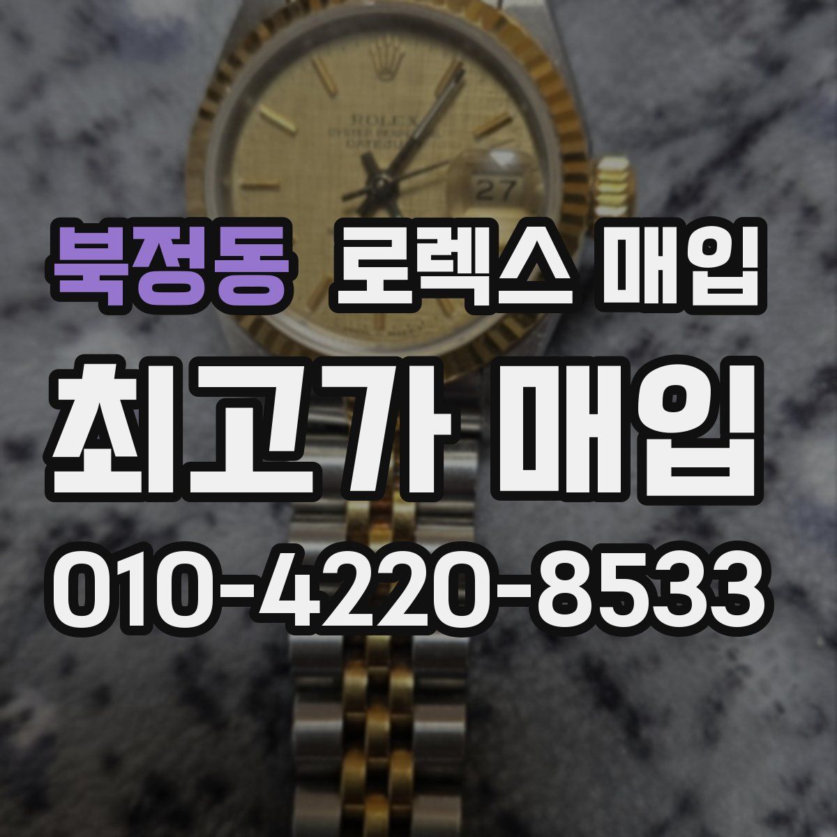 북정동 로렉스 매입