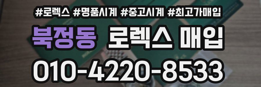 북정동 로렉스 매입