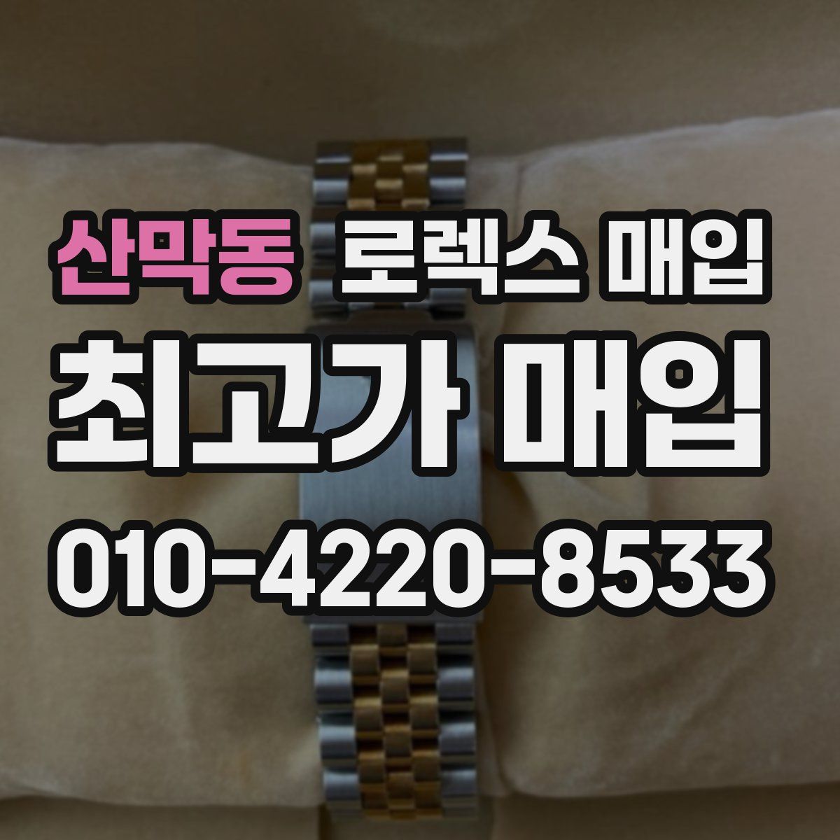 산막동 로렉스 매입