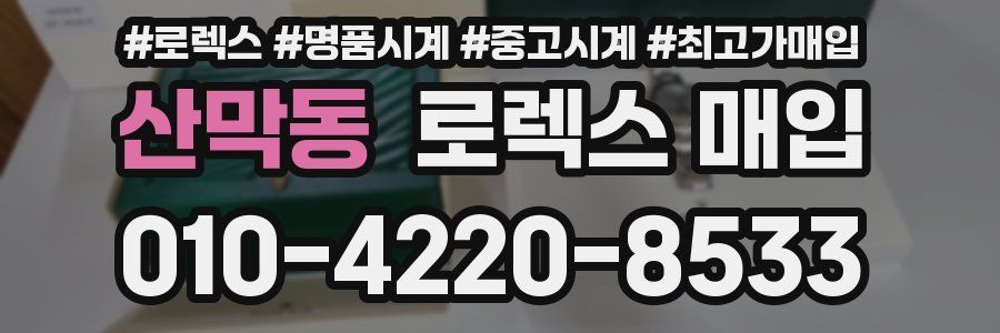 산막동 로렉스 매입