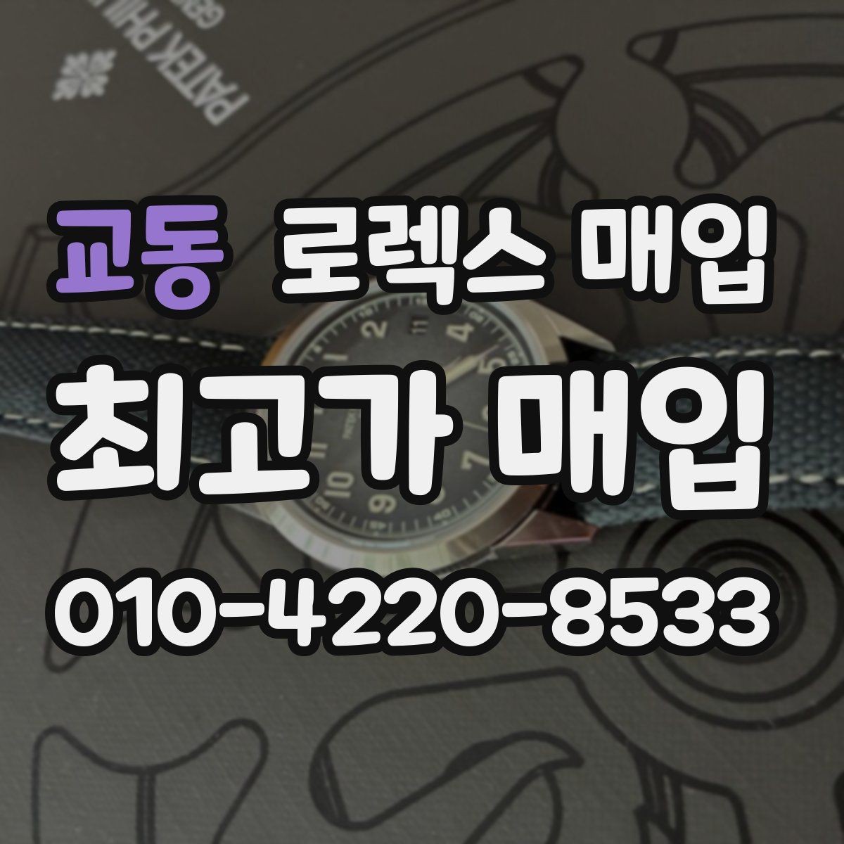 교동 로렉스 매입 최근 점검 기록이 있을 때 평가 포인트