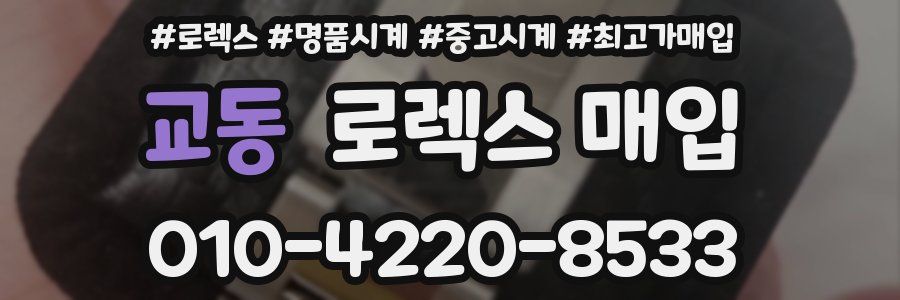 교동 로렉스 매입