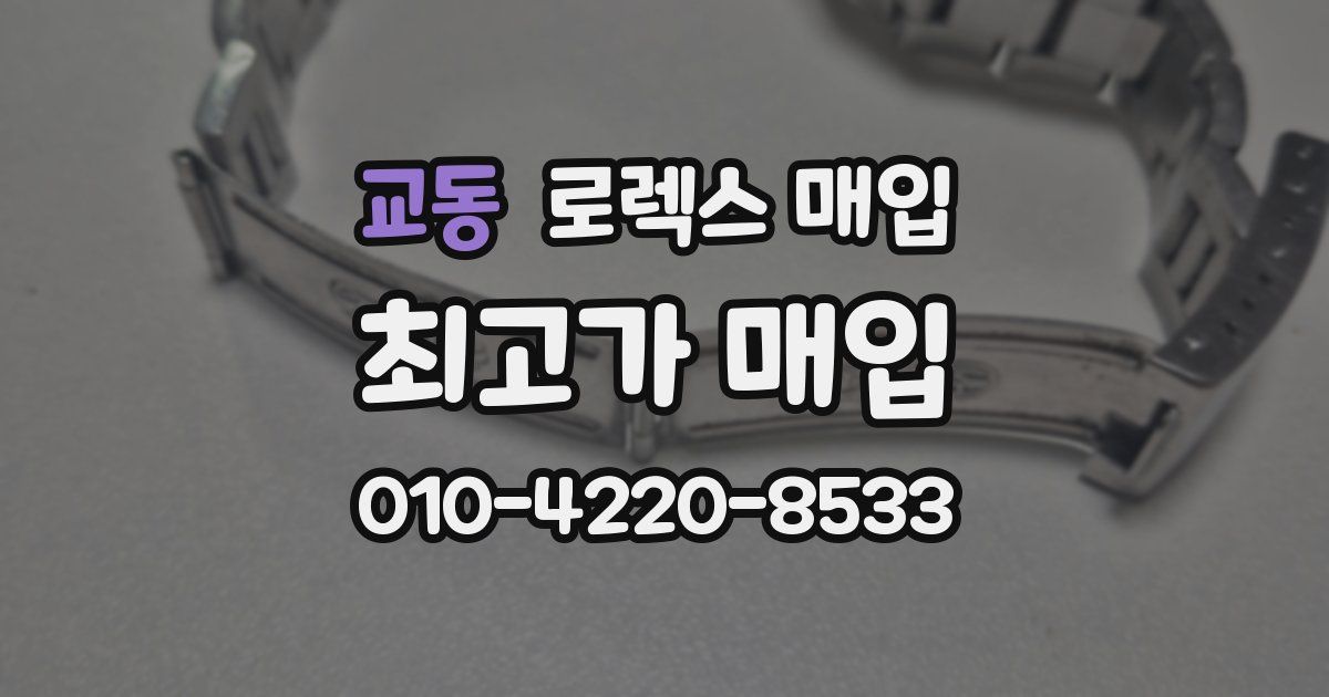 교동 로렉스 매입